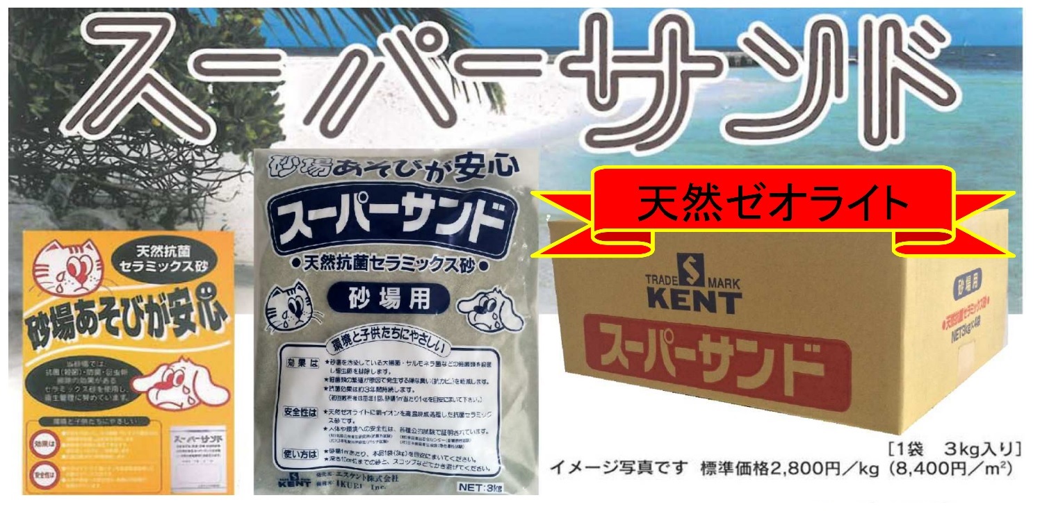 抗菌砂　スーパーサンド