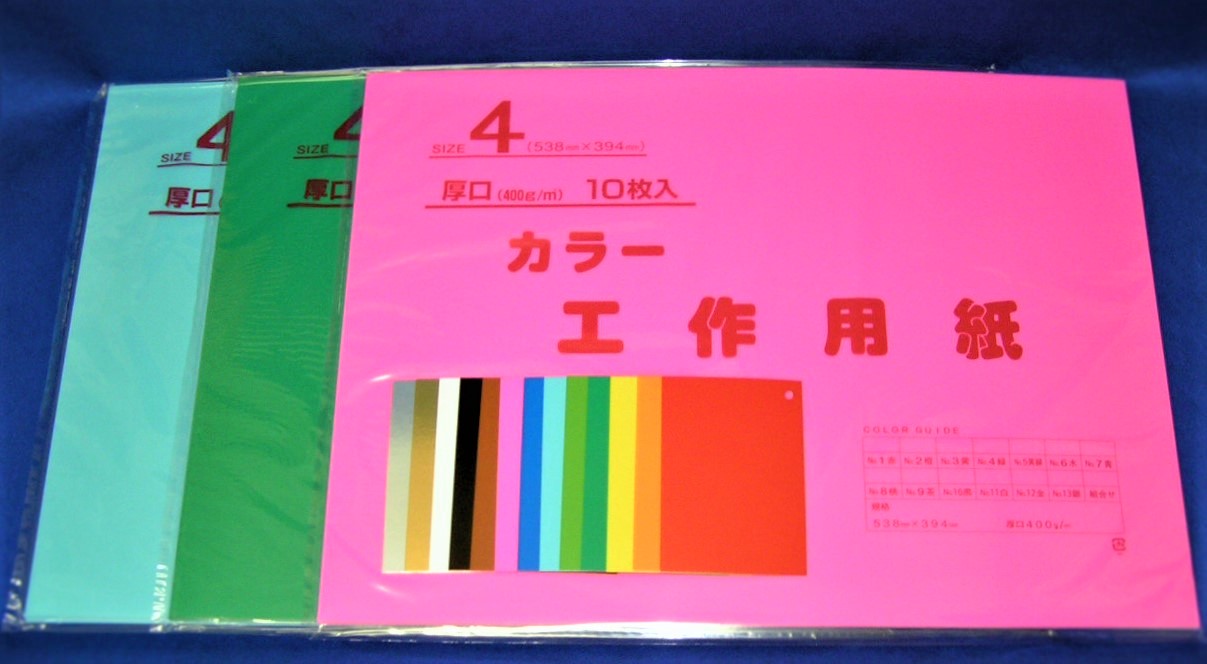 カラー工作用紙　厚口　１０枚パック