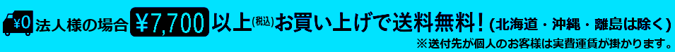送料無料